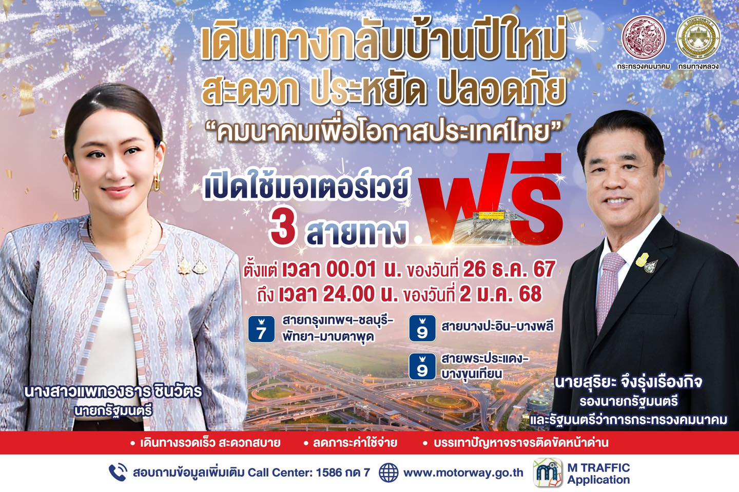 ข่าวดีปีใหม่! มอเตอร์เวย์ 3 สายทาง “วิ่งฟรี” ลดค่าใช้จ่าย เดินทางสะดวกรวดเร็ว ตลอดทั้ง 8 วัน