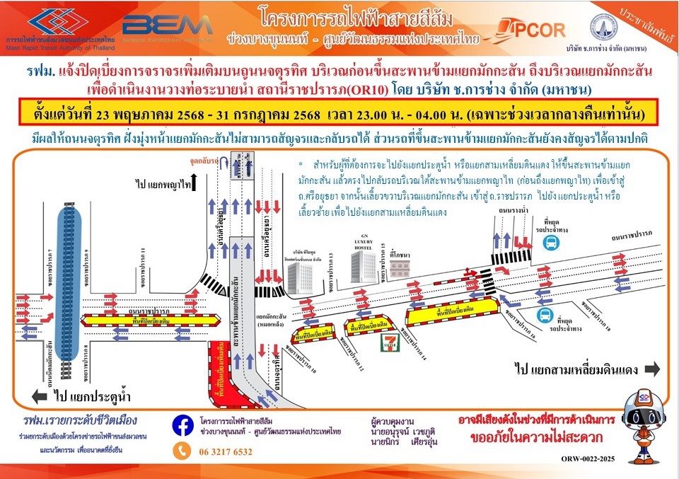 “รฟม.” แจ้งปิดเบี่ยงจราจรก่อนขึ้นสะพานข้ามแยกมักกะสัน – แยกมักกะสัน เริ่ม 23 พ.ค. – 31 ก.ค.68