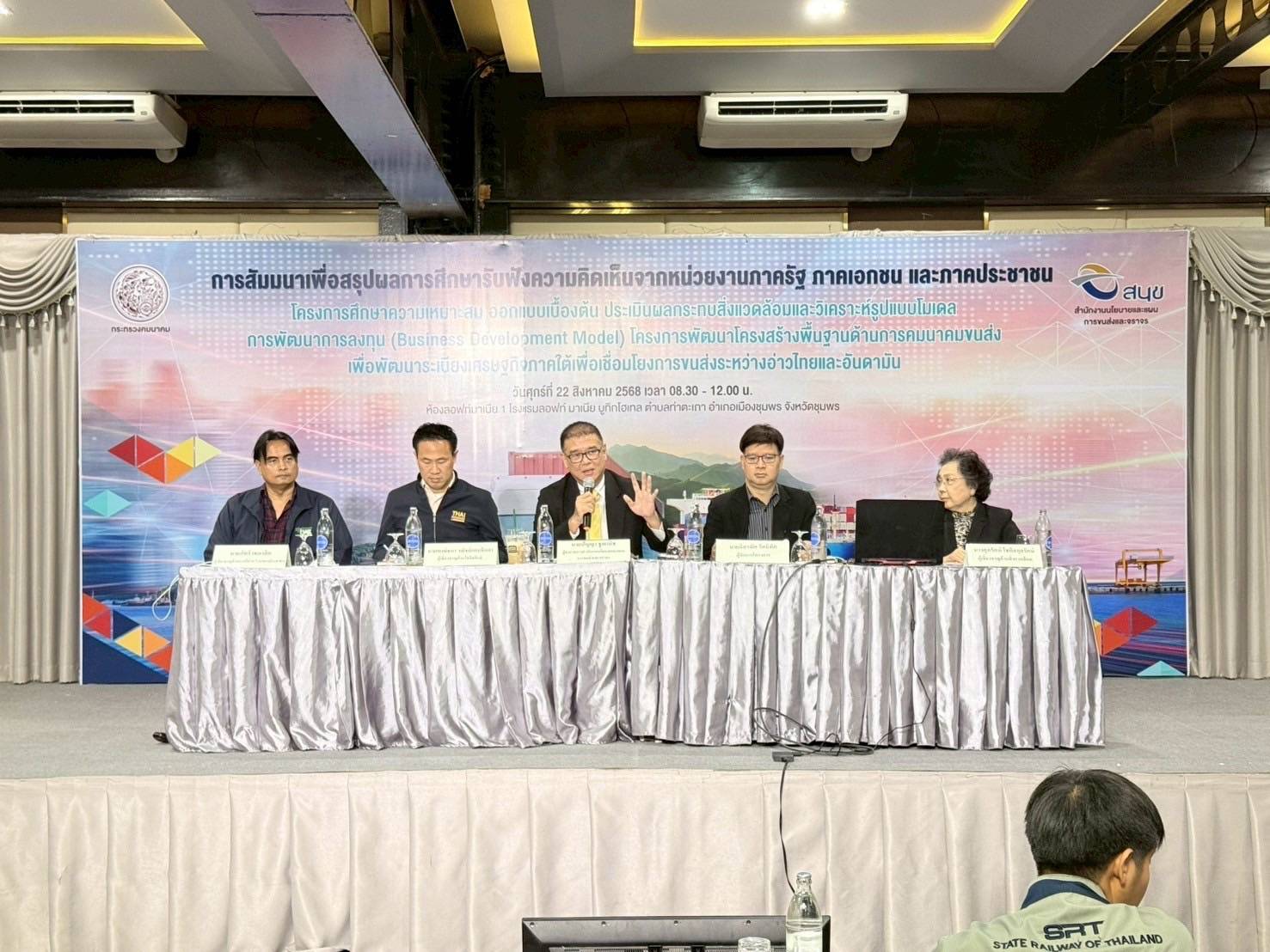 “สนข.” จัดเวทีสรุปผลศึกษา “แลนด์บริดจ์” ระนอง – ชุมพร