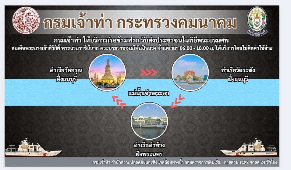 เช็กที่นี่!! รถเมล์ – เรือข้ามฟากฟรี รับประชาชนเดินทางร่วมถวายน้ำสรงพระบรมศพ สมเด็จพระพันปีหลวง 26 ต.ค.นี้