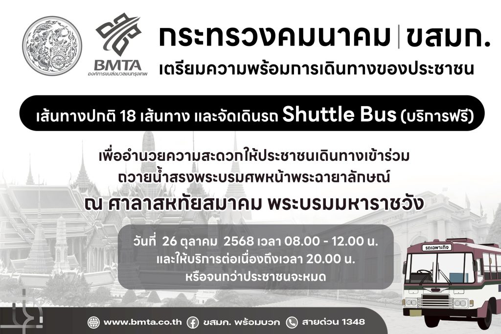 “ขสมก.” อำนวยความสะดวกประชาชนเดินทางร่วมถวายน้ำสรงพระบรมศพ สมเด็จพระพันปีหลวง 26 ต.ค.นี้!!