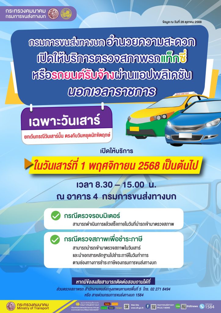 1 พ.ย.นี้!! เปิดให้บริการตรวจสภาพรถแท็กซี่ – รถยนต์รับจ้างผ่านแอปฯ เฉพาะวันเสาร์