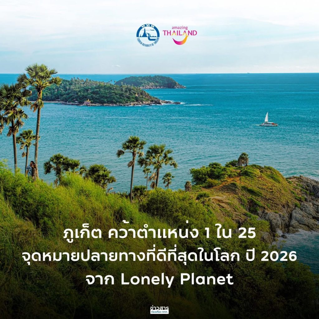 “ภูเก็ต” คว้า 1 ใน 25 จุดหมายปลายทางที่ดีที่สุดในโลก จาก Lonely Planet