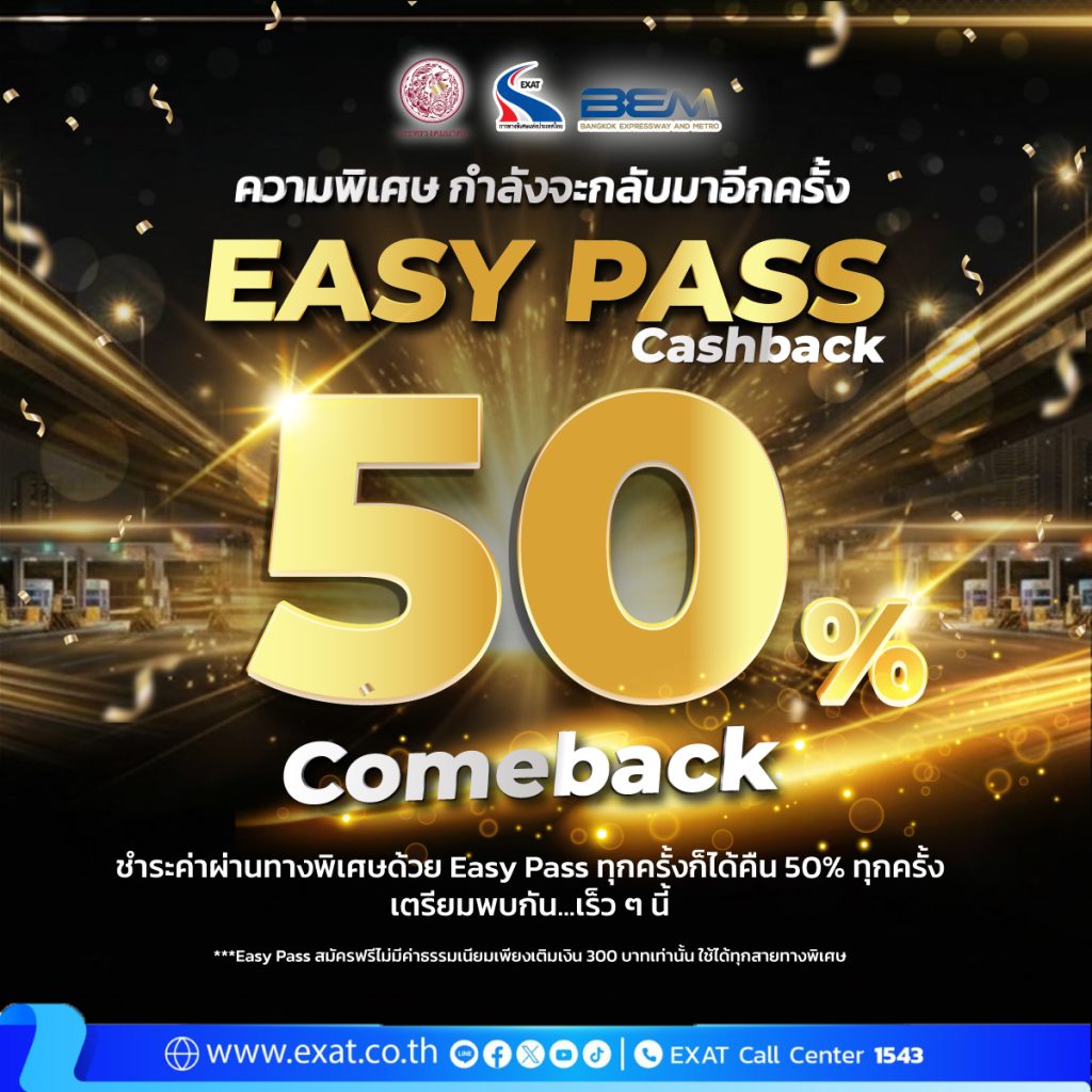 Easy Pass Cash Back 50% Comeback เดินหน้าส่งเสริมการใช้ Easy Pass