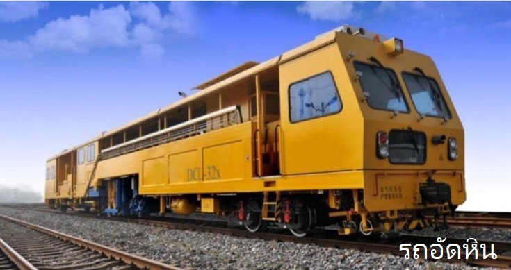 “บอร์ด รฟท.” ไฟเขียวซื้อรถบำรุงทางใหม่ ยกระดับงานซ่อมบำรุงทางรถไฟ