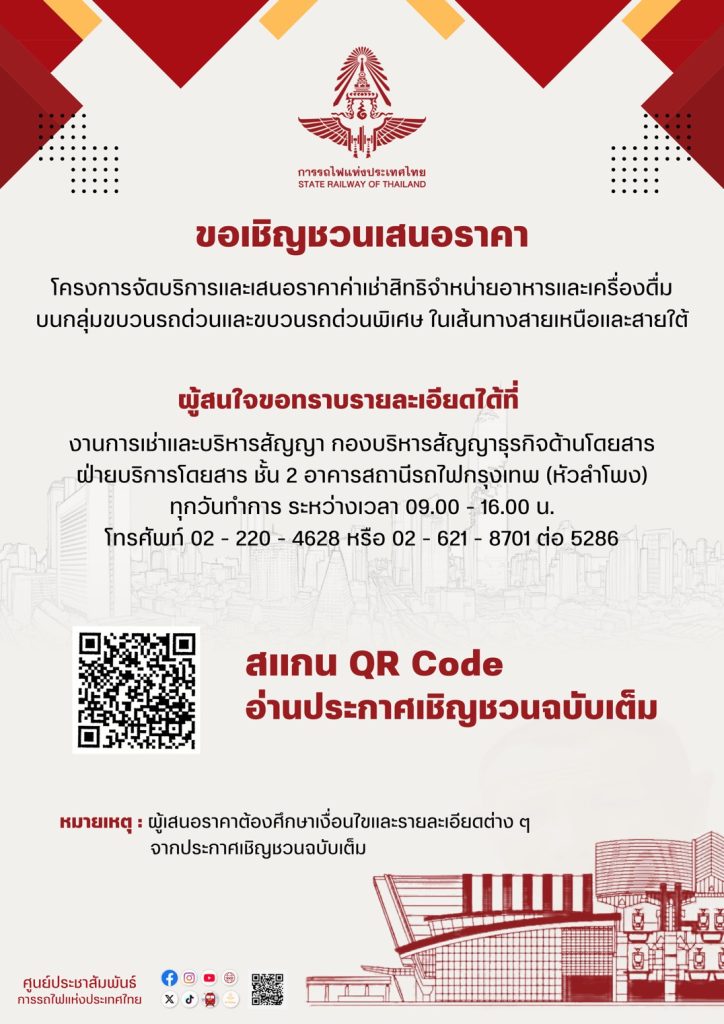 “รฟท.” ชวนเอกชนเสนอราคาสิทธิขายอาหารบนรถด่วน – รถด่วนพิเศษ