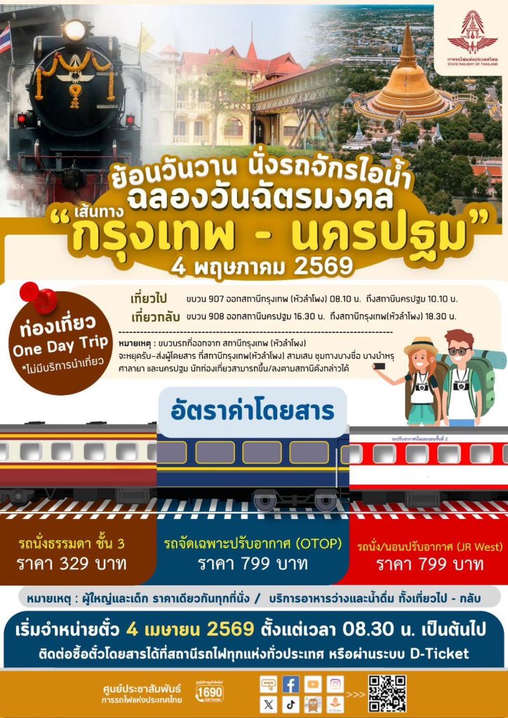 เปิดจองวันนี้!! “รฟท.” ชวนเที่ยวนครปฐมด้วยรถจักรไอน้ำรับวันฉัตรมงคล