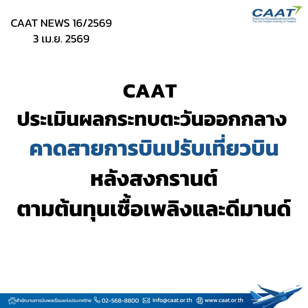 “CAAT” คาดสายการบินปรับเที่ยวบินหลังสงกรานต์ตามต้นทุนเชื้อเพลิง