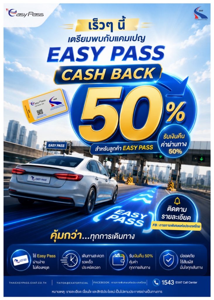 ข่าวดี!! ผู้ใช้ทางด่วน Easy Pass เตรียมรับเงินคืนค่าผ่านทาง 50%