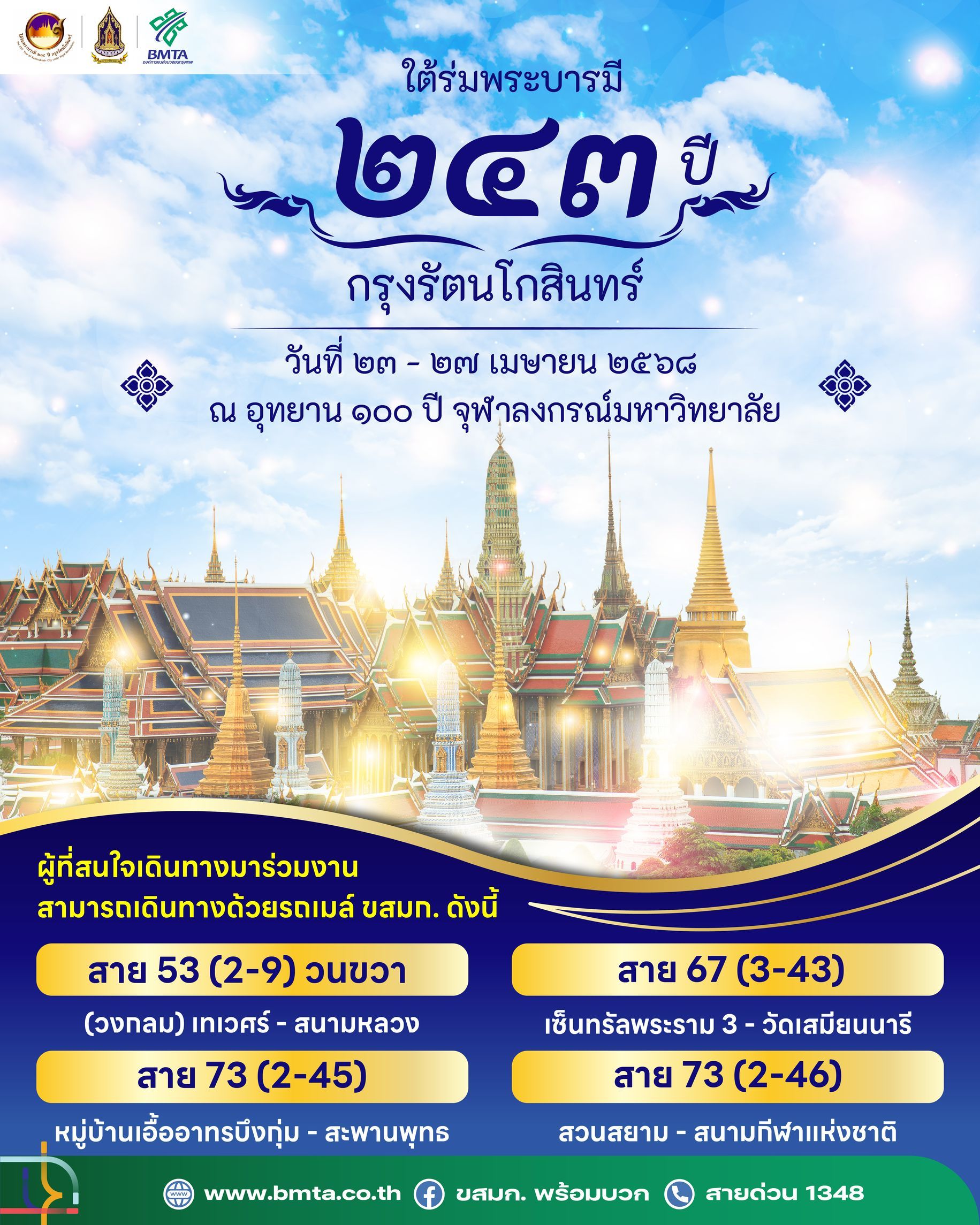 ชวนนั่งรถเมล์เที่ยวงาน “ใต้ร่มพระบารมี 243 ปี กรุงรัตนโกสินทร์” 23 -27 เม.ย.นี้