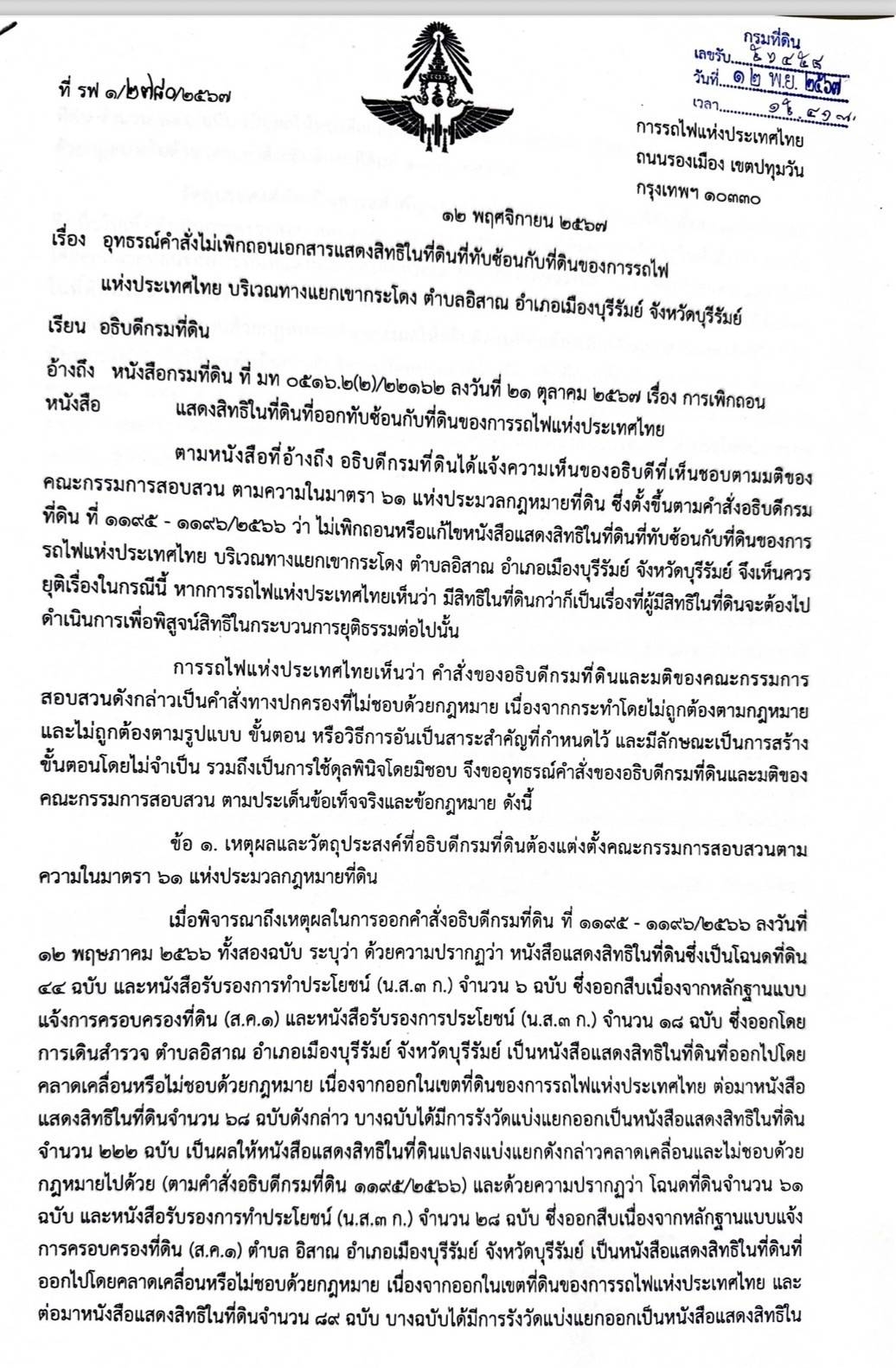 “รฟท.” ยื่นหนังสือถึงอธิบดีกรมที่ดิน คัดค้านคำสั่งไม่เพิกถอนเอกสารสิทธิ์ ที่ดินทับซ้อนเขากระโดง