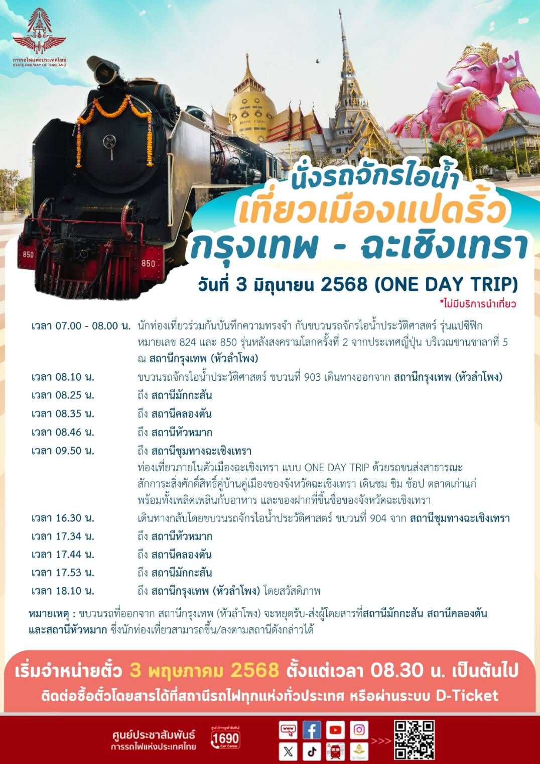 “รฟท.” เริ่มจองตั๋ว 3 พ.ค.นี้ นั่งรถจักรไอน้ำ สัมผัสเสน่ห์เมืองแปดริ้ว