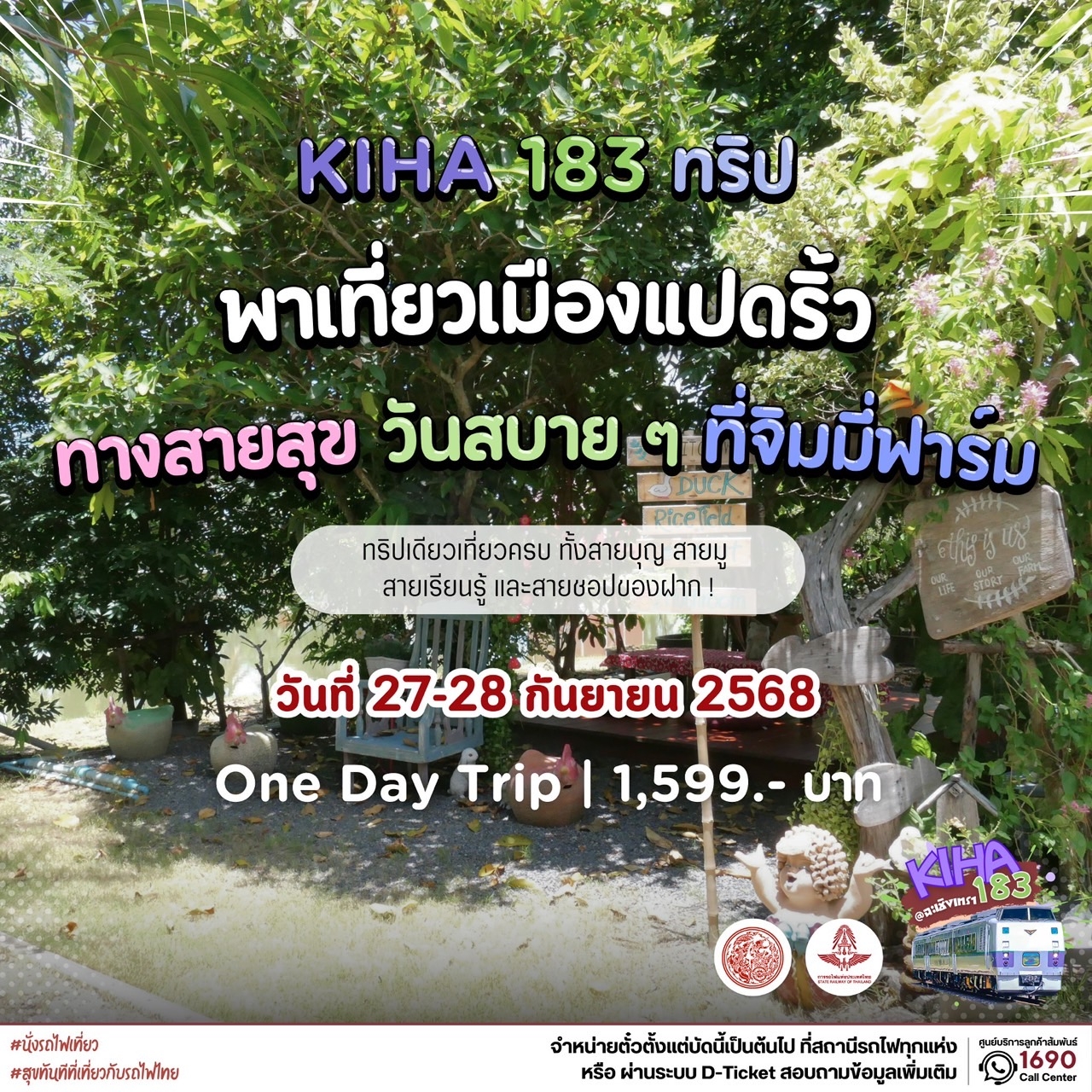 ห้ามพลาด!! ทริปนั่งรถไฟ KIHA 183 “เที่ยวเมืองแปดริ้ว”