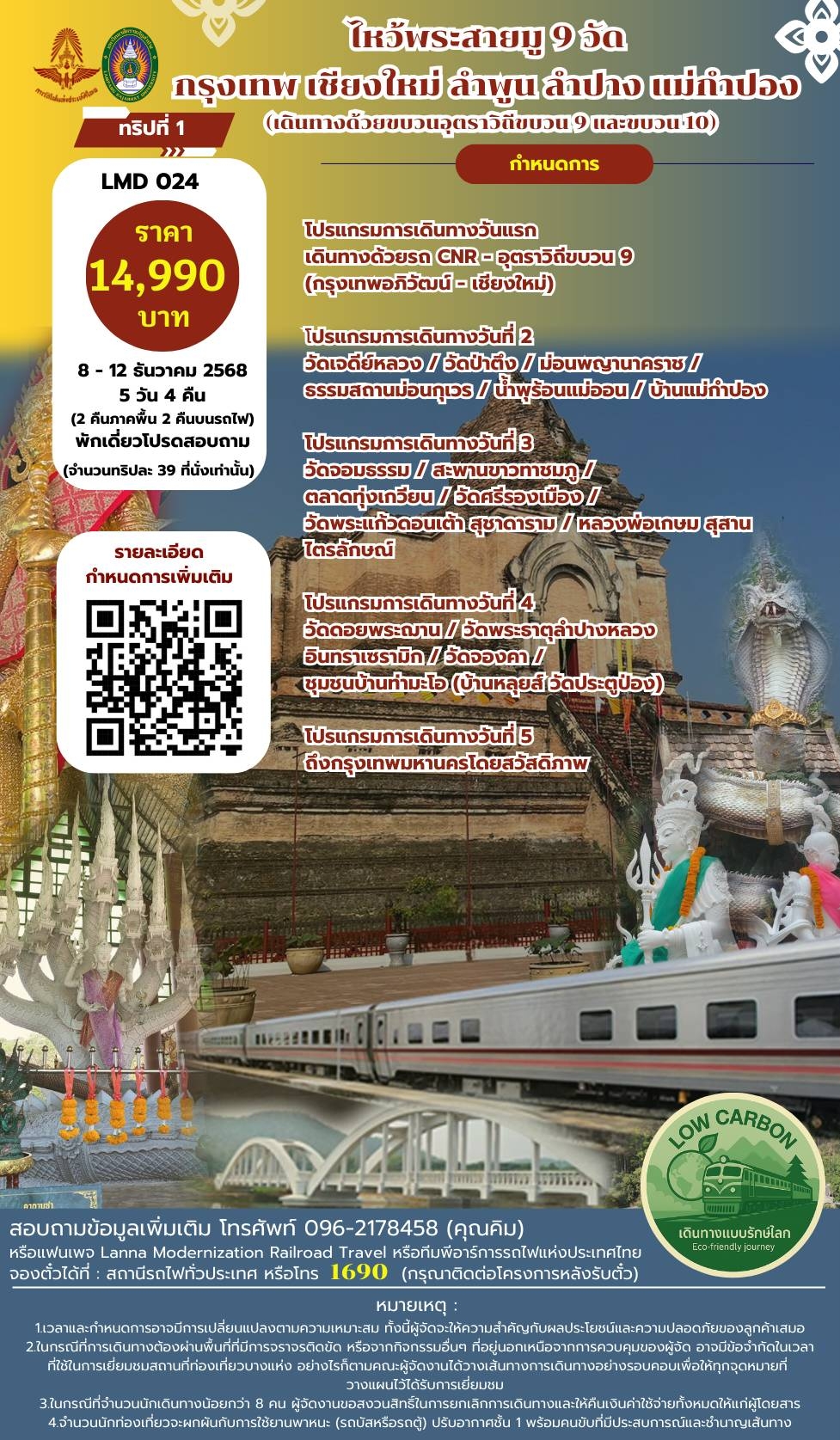 เปิดจองตั๋ววันนี้!! นั่งรถไฟแอ่วเหนือรับลมหนาว “8 ทริป 8 เส้นทาง” สุดฟิน!!