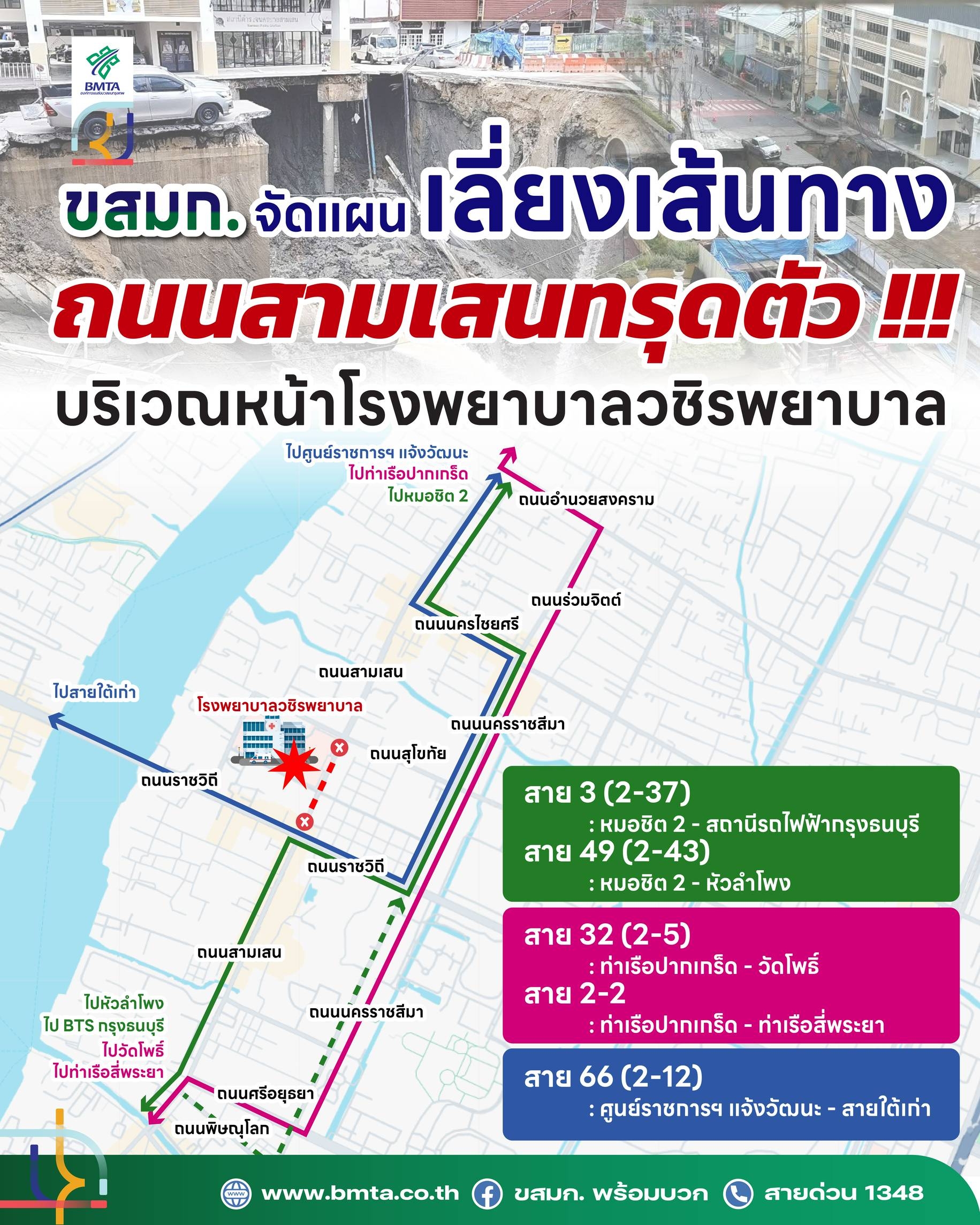 เช็กด่วน!! “ขสมก.” แจ้งปรับเส้นทางรถเมล์เลี่ยงถนนสามเสนทรุดตัว