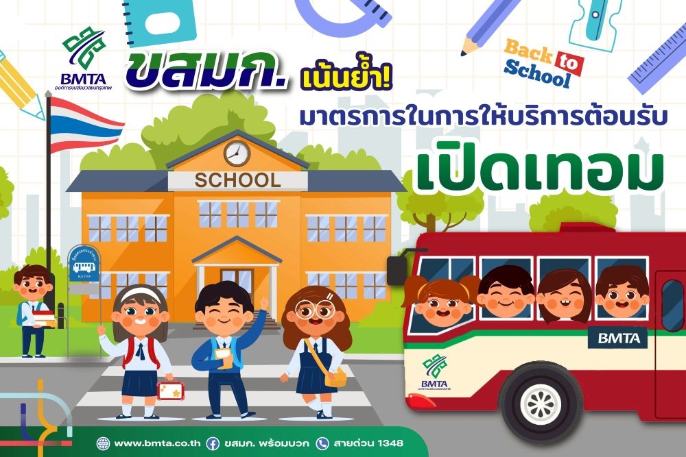 “ขสมก.” จัดเต็มทุกมิติ อำนวยความสะดวกรถเมล์บริการช่วงเปิดเทอม