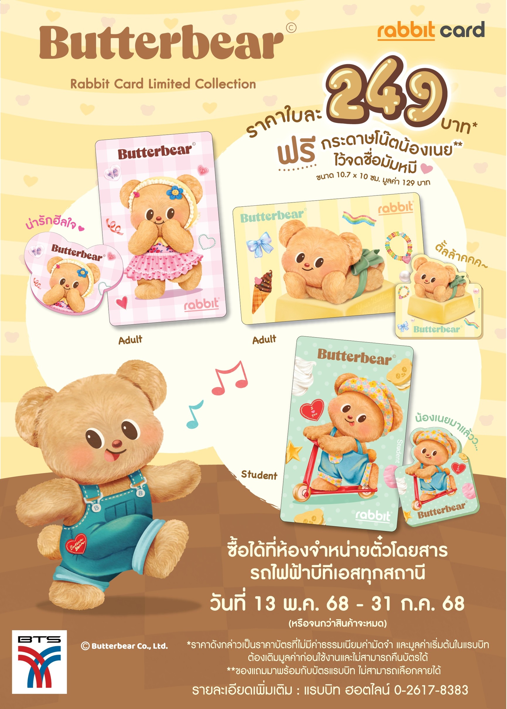 บัตรแรบบิท X Butterbear เปิดขายบัตรแรบบิทคอลเลกชันพิเศษ รุ่น Butterbear เอาใจมัมหมี ตั้งแต่ 13 พ.ค. – 31 ก.ค.68 ทุกสถานีรถไฟฟ้าบีทีเอส