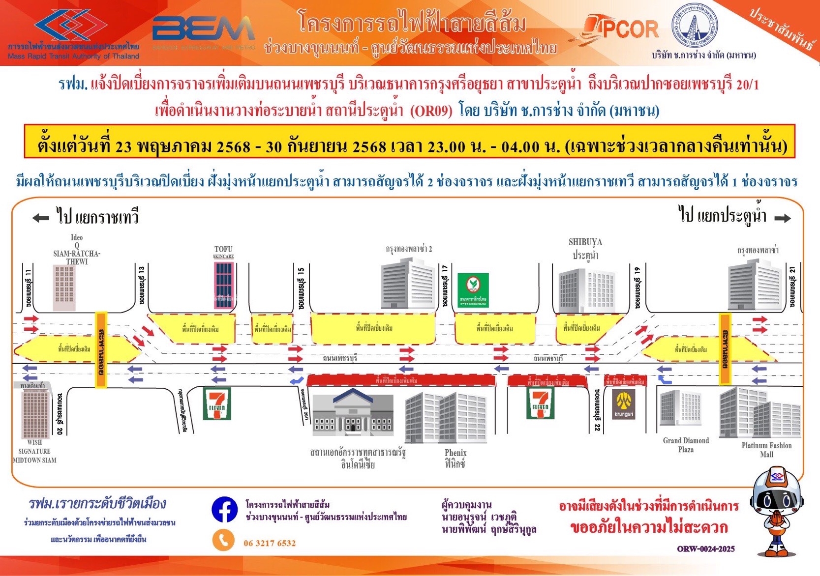“รฟม.” แจ้งปิดเบี่ยงจราจรธนาคารกรุงศรีอยุธยา สาขาประตูนํ้า ถึงปากซอยเพชรบุรี 20/1 เริ่ม 23 พ.ค. – 30 ก.ย.2568