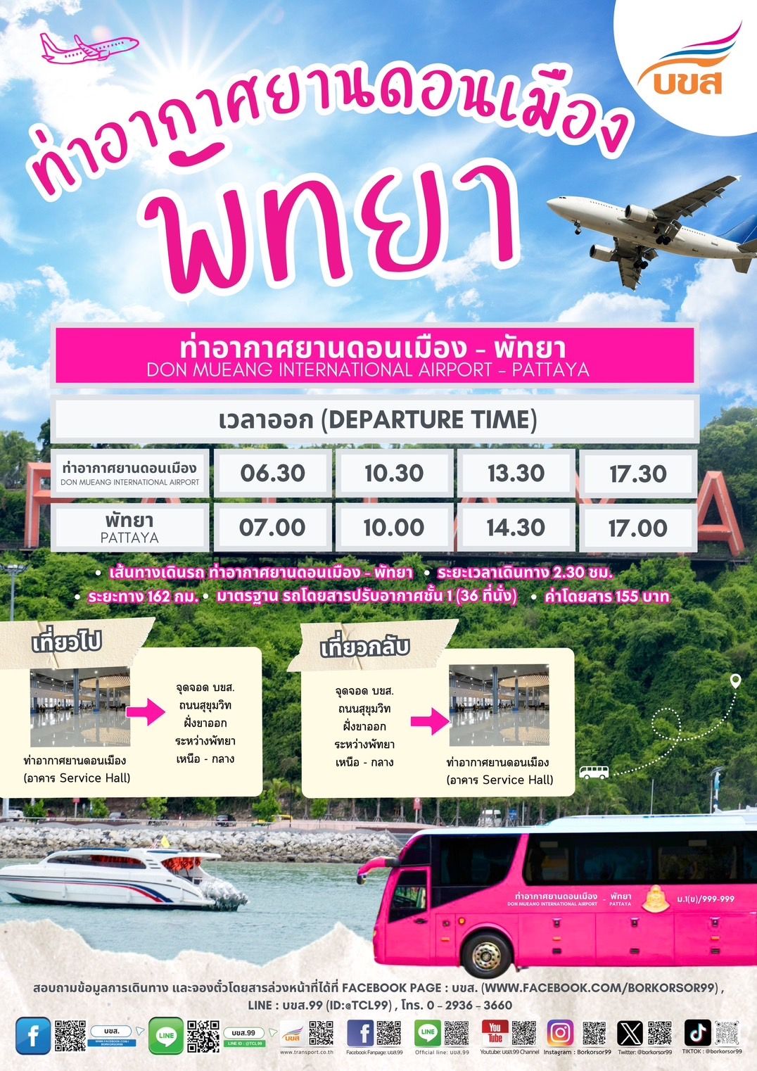 8 มี.ค.นี้!! เตรียมพบกับการเปิดเดินรถ “สนามบินดอนเมือง – พัทยา” ลงเครื่องต่อรถทัวร์ บขส. สะดวกเวอร์