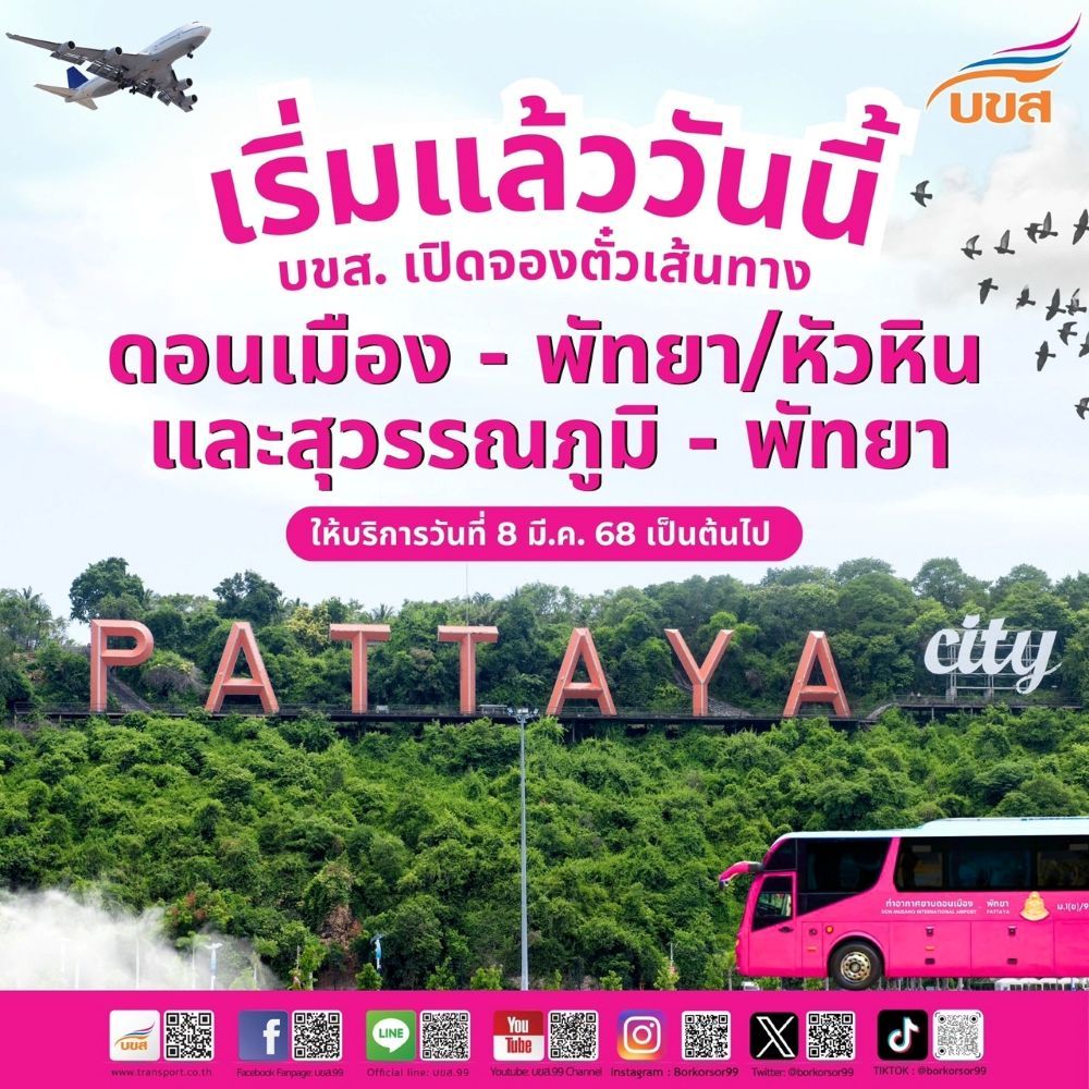 เริ่มวันนี้!! บขส. เปิดจองตั๋วเส้นทางเชื่อมสนามบินดอนเมือง – สุวรรณภูมิ – พัทยา – หัวหิน