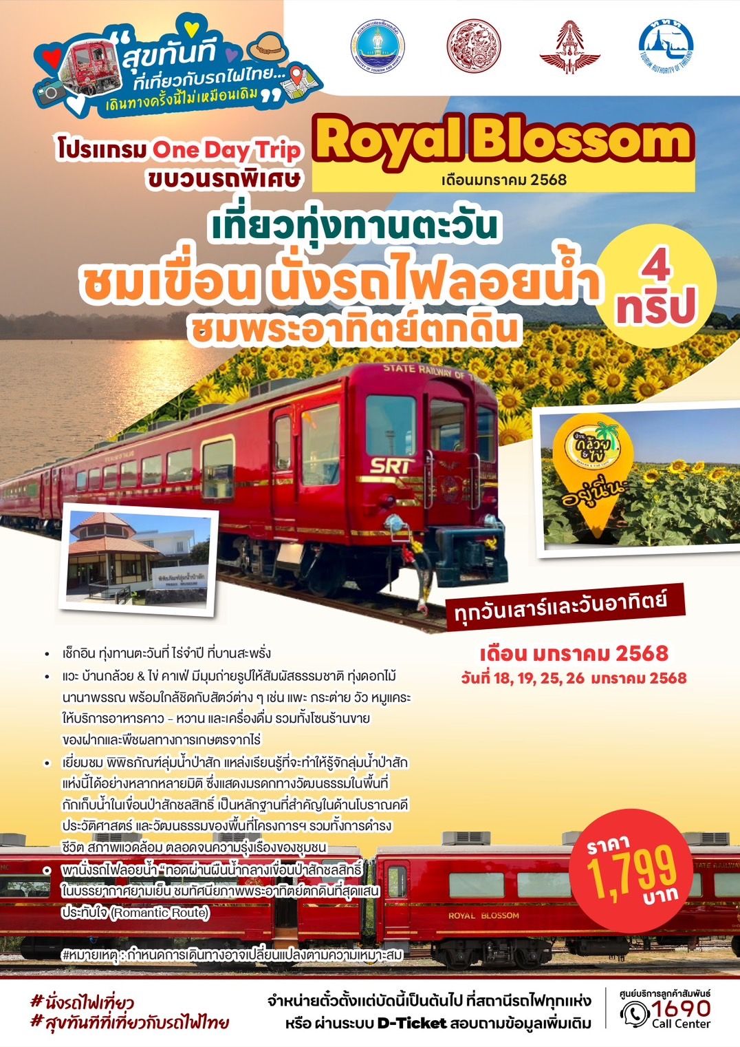 เริ่มวันนี้!! “รฟท.” ขายตั๋วนั่งรถไฟท่องเที่ยว เช็คอิน ฟิน เดือน ม.ค. – ก.พ. 2568