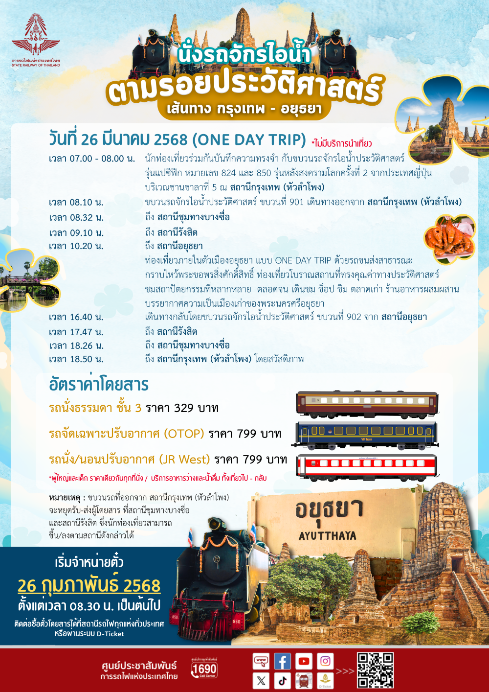 เริ่มวันนี้!! “รฟท.” เปิดจองตั๋วนั่งหัวรถจักรไอน้ำแปซิฟิก เที่ยว “อยุธยา” เมืองเก่าใกล้กรุงฯ ฉลอง 128 ปี กิจการรถไฟไทย