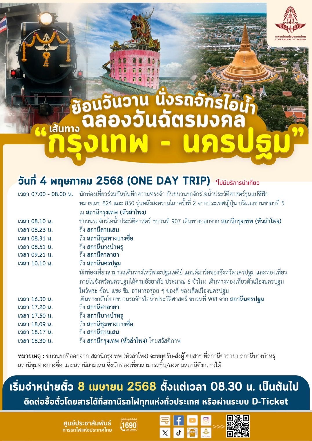 “รฟท.” ชวนย้อนวันวาน นั่งรถจักรไอน้ำ เที่ยว “นครปฐม” วันฉัตรมงคล เริ่มจอง 8 เม.ย.นี้!!