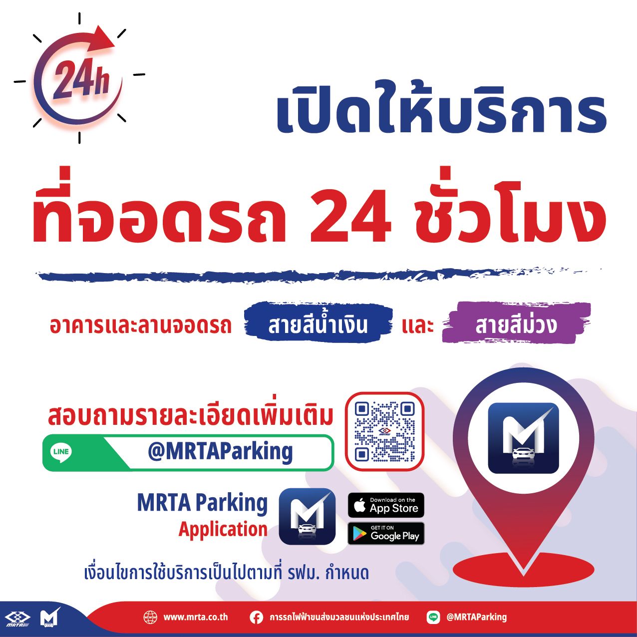 เริ่มวันนี้!! “รฟม.” เปิดให้บริการจอดรถยนต์ 24 ชม. ณ ลานจอดรถทุกแห่ง MRT สายสีน้ำเงิน – ม่วง