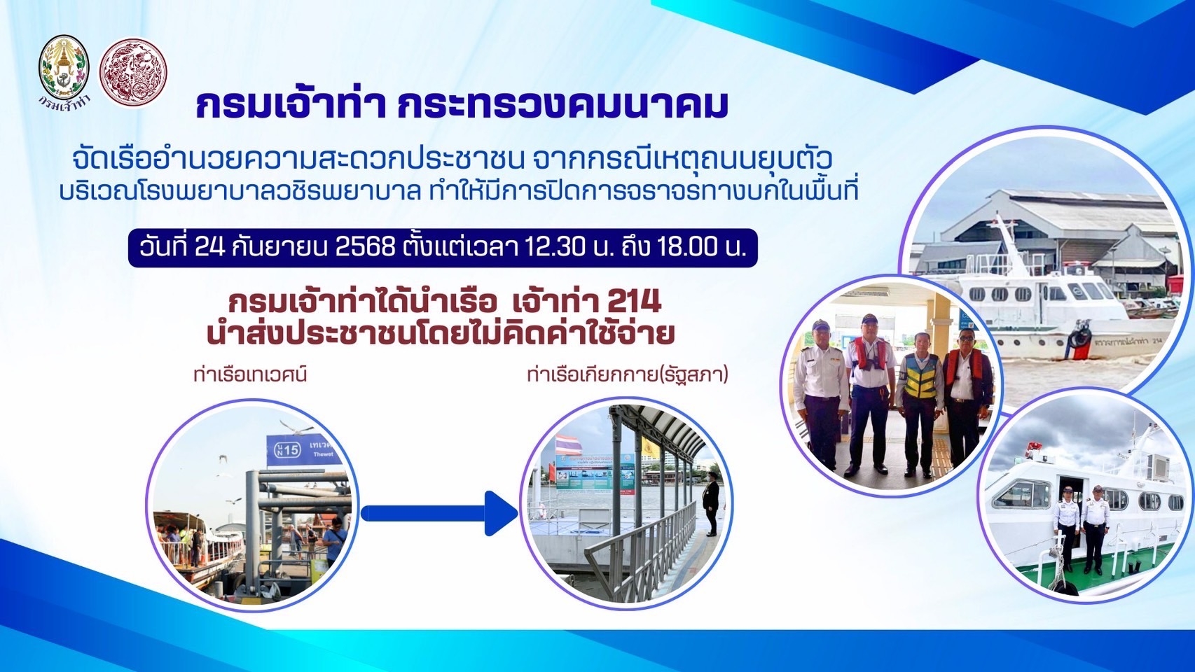 “เจ้าท่า” จัดเรือตรวจการณ์ “เจ้าท่า 214” ให้บริการประชาชน “ท่าเรือเทศน์ – ท่าเรือเกียกกาย” ฟรี!!