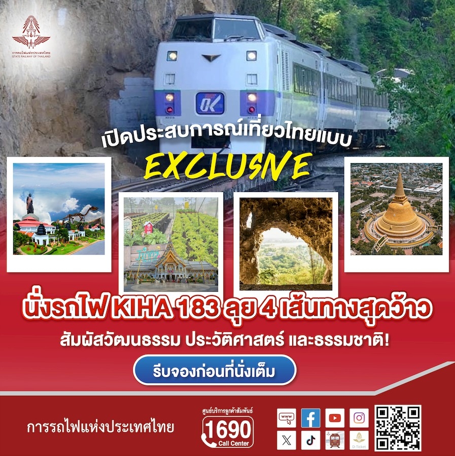 ก.ย.นี้!! เปิดประสบการณ์ นั่งรถไฟ KIHA 183 ลุย 4 เส้นทางสุดว้าว ตะลอนเที่ยววัฒนธรรม – ประวัติศาสตร์ – ธรรมชาติ