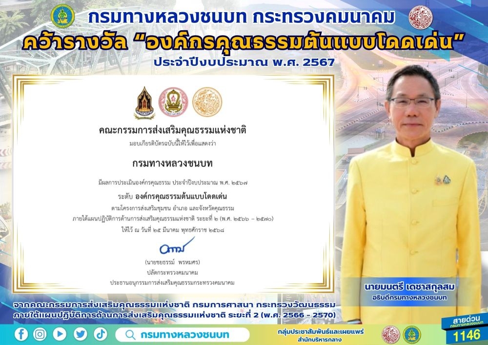 “กรมทางหลวงชนบท” คว้ารางวัล “องค์กรคุณธรรมต้นแบบโดดเด่น” ปีงบประมาณ 2567